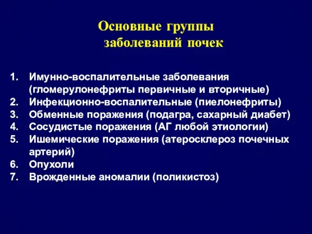 Основные группы заболеваний почек Имунно-воспалительные заболевания (гломерулонефриты первичные и вторичные) Инфекционно-воспалительные (пиелонефриты)