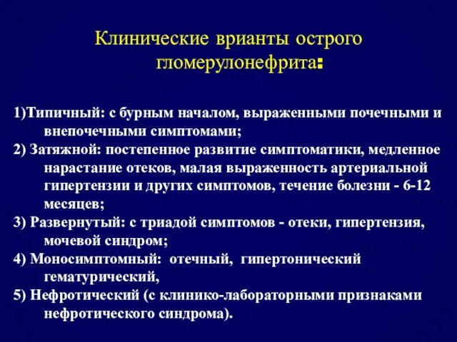 Клинические врианты острого гломерулонефрита: 1)Типичный: с бурным началом, выраженными почечными и внепочечными