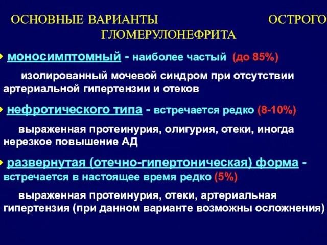 ОСНОВНЫЕ ВАРИАНТЫ ОСТРОГО ГЛОМЕРУЛОНЕФРИТА моносимптомный - наиболее частый (до 85%) изолированный мочевой