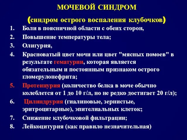 МОЧЕВОЙ СИНДРОМ (синдром острого воспаления клубочков)