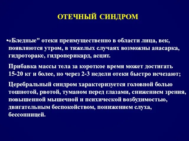 ОТЕЧНЫЙ СИНДРОМ «Бледные" отеки преимущественно в области лица, век, появляются утром, в