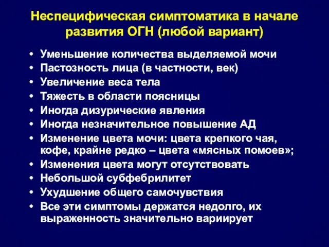 Неспецифическая симптоматика в начале развития ОГН (любой вариант) Уменьшение количества выделяемой мочи