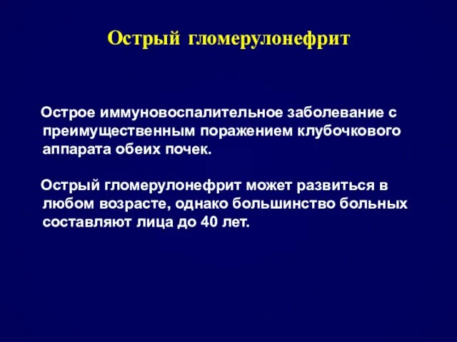 Острый гломерулонефрит Острое иммуновоспалительное заболевание с преимущественным поражением клубочкового аппарата обеих почек.