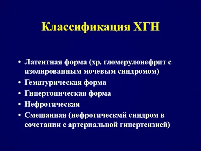 Классификация ХГН Латентная форма (хр. гломерулонефрит с изолированным мочевым синдромом) Гематурическая форма