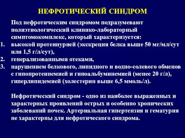 НЕФРОТИЧЕСКИЙ СИНДРОМ Под нефротическим синдромом подразумевают полиэтиологический клинико-лабораторный симптомокомплекс, который характеризуется: высокой