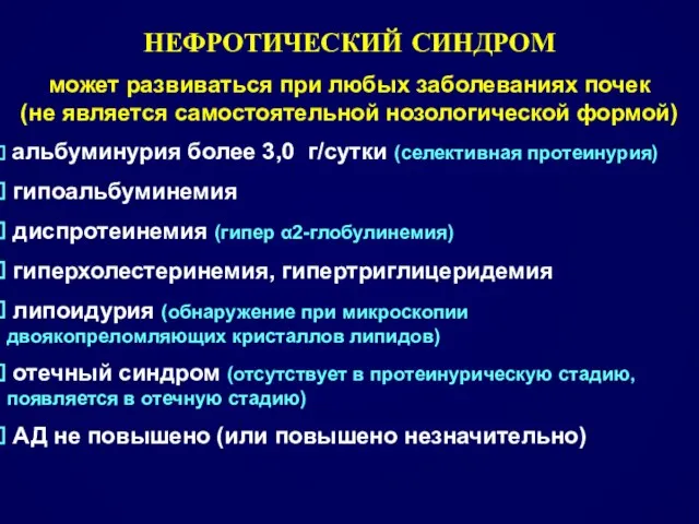 НЕФРОТИЧЕСКИЙ СИНДРОМ может развиваться при любых заболеваниях почек (не является самостоятельной нозологической