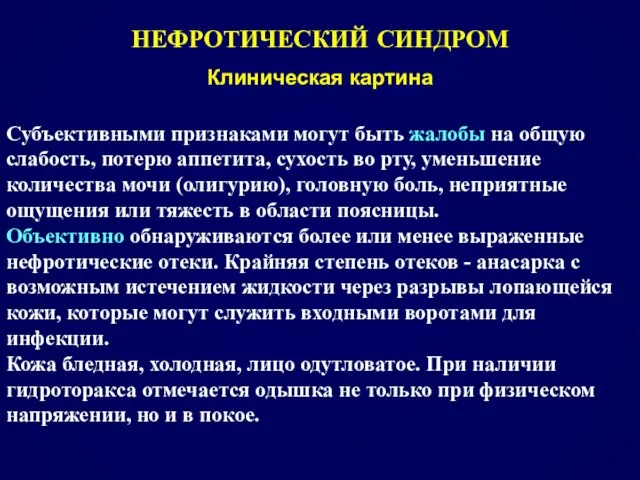 НЕФРОТИЧЕСКИЙ СИНДРОМ Клиническая картина Субъективными признаками могут быть жалобы на общую слабость,