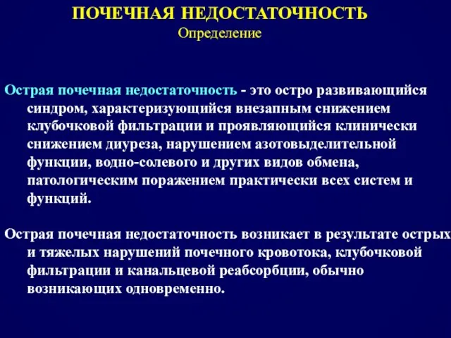 Острая почечная недостаточность - это остро развивающийся синдром, характеризующийся внезапным снижением клубочковой