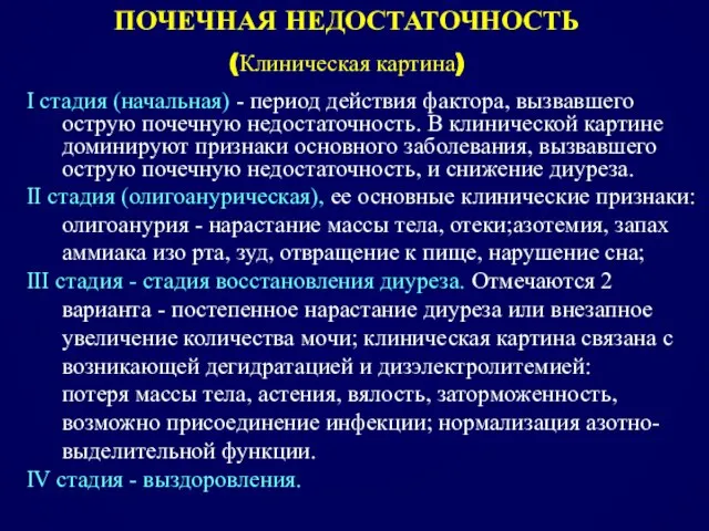 I стадия (начальная) - период действия фактора, вызвавшего острую почечную недостаточность. В