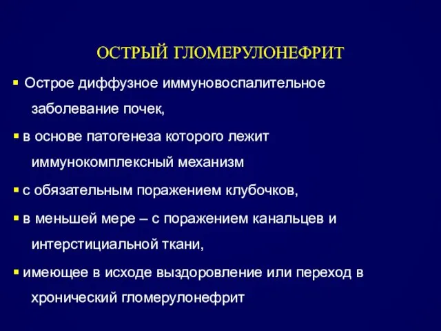 ОСТРЫЙ ГЛОМЕРУЛОНЕФРИТ Острое диффузное иммуновоспалительное заболевание почек, в основе патогенеза которого лежит