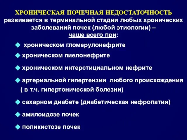 ХРОНИЧЕСКАЯ ПОЧЕЧНАЯ НЕДОСТАТОЧНОСТЬ развивается в терминальной стадии любых хронических заболеваний почек (любой