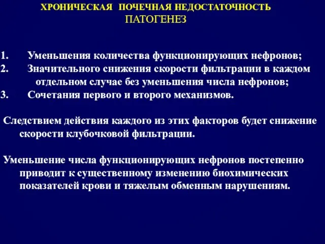 Уменьшения количества функционирующих нефронов; Значительного снижения скорости фильтрации в каждом отдельном случае