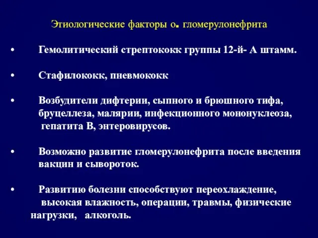 Этиологические факторы о. гломерулонефрита Гемолитический стрептококк группы 12-й- А штамм. Стафилококк, пневмококк