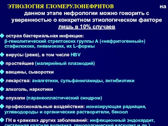 ЭТИОЛОГИЯ ГЛОМЕРУЛОНЕФРИТОВ на данном этапе нефрологии можно говорить с уверенностью о конкретном