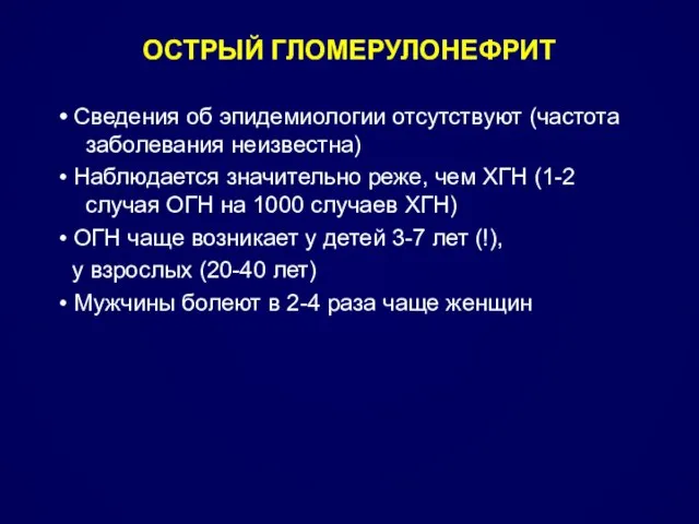 • Сведения об эпидемиологии отсутствуют (частота заболевания неизвестна) • Наблюдается значительно реже,