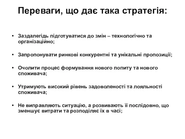 Переваги, що дає така стратегія: Заздалегідь підготуватися до змін – технологічно та