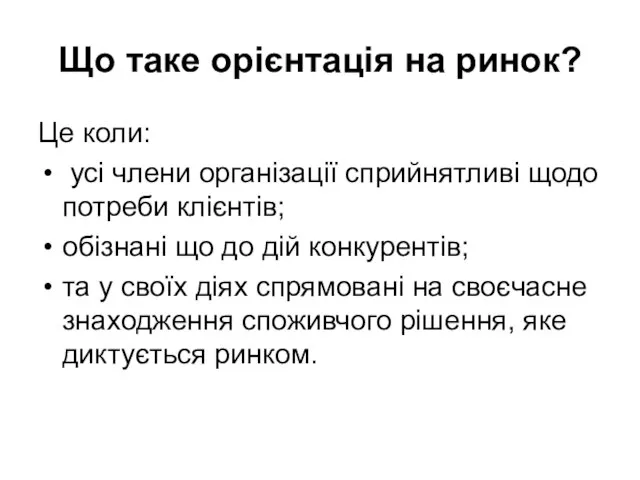 Що таке орієнтація на ринок? Це коли: усі члени організації сприйнятливі щодо