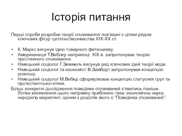 Історія питання Перші спроби розробки теорії споживання пов'язані з цілим рядом ключових