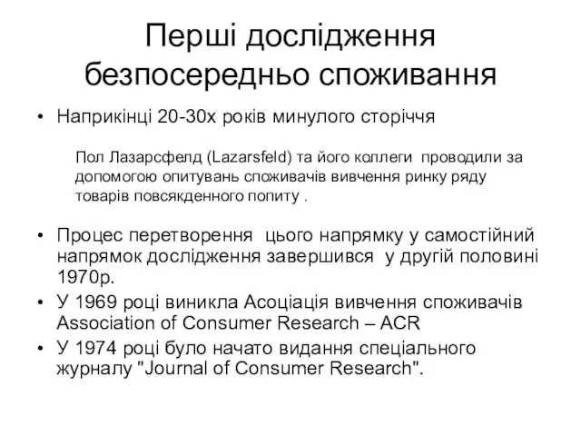 Перші дослідження безпосередньо споживання Наприкінці 20-30х років минулого сторіччя Пол Лазарсфелд (Lazarsfeld)