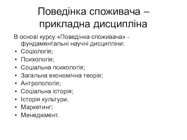 Поведінка споживача – прикладна дисципліна В основі курсу «Поведінка споживача» - фундаментальні