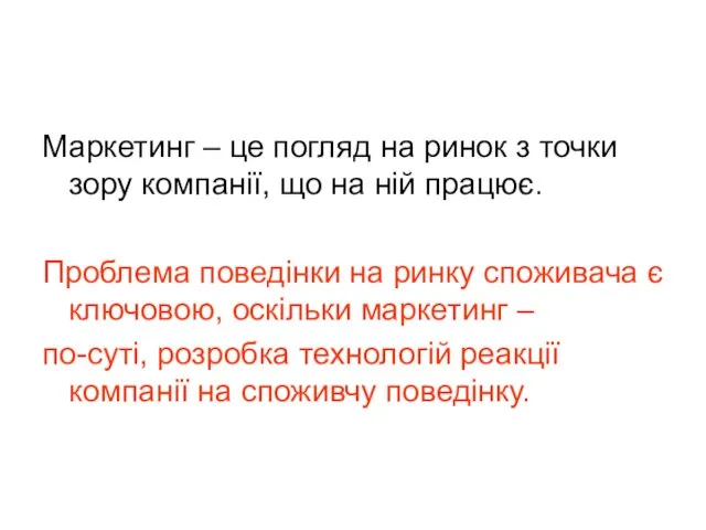 Маркетинг – це погляд на ринок з точки зору компанії, що на