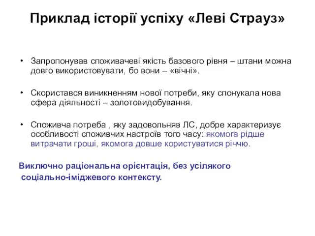 Приклад історії успіху «Леві Страуз» Запропонував споживачеві якість базового рівня – штани