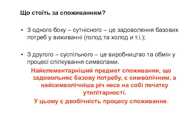 Що стоїть за споживанням? З одного боку – сутнісного – це задоволення