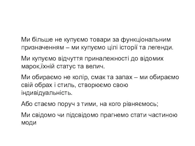 Ми більше не купуємо товари за функціональним призначенням – ми купуємо цілі