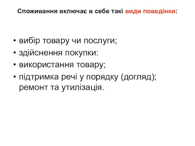 Споживання включає в себе такі види поведінки: вибір товару чи послуги; здійснення