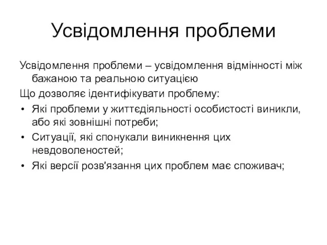 Усвідомлення проблеми Усвідомлення проблеми – усвідомлення відмінності між бажаною та реальною ситуацією