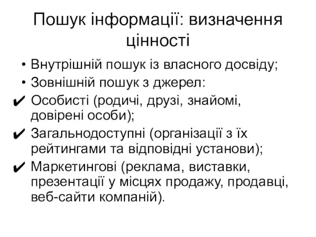 Пошук інформації: визначення цінності Внутрішній пошук із власного досвіду; Зовнішній пошук з