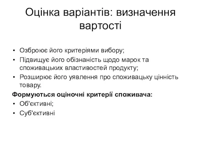 Оцінка варіантів: визначення вартості Озброює його критеріями вибору; Підвищує його обізнаність щодо