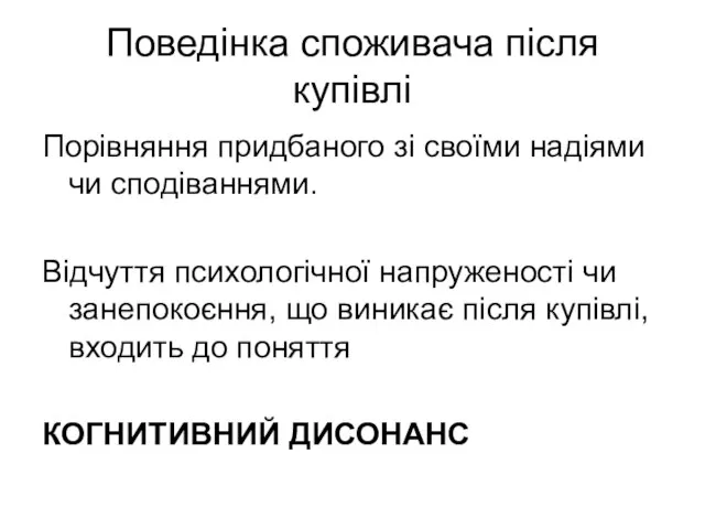 Поведінка споживача після купівлі Порівняння придбаного зі своїми надіями чи сподіваннями. Відчуття