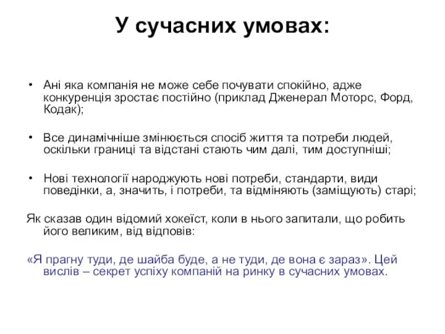 У сучасних умовах: Ані яка компанія не може себе почувати спокійно, адже