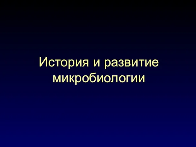 История и развитие микробиологии