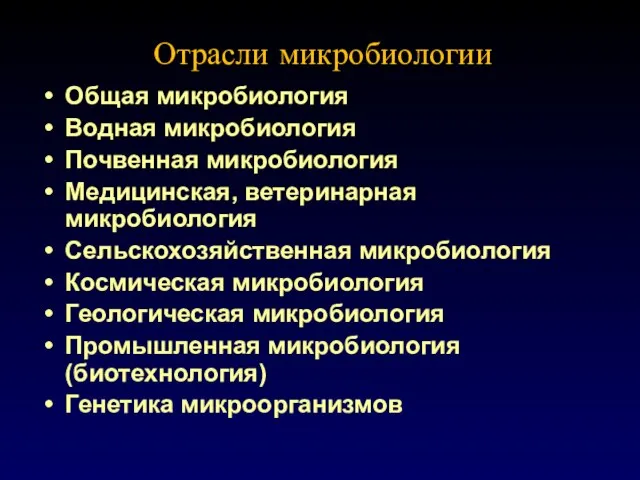 Отрасли микробиологии Общая микробиология Водная микробиология Почвенная микробиология Медицинская, ветеринарная микробиология Сельскохозяйственная