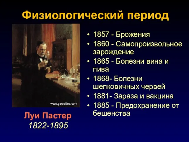 1857 - Брожения 1860 - Самопроизвольное зарождение 1865 - Болезни вина и