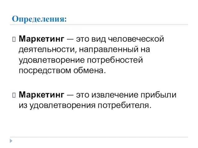 Определения: Маркетинг — это вид человеческой деятельности, направленный на удовлетворение потребностей посредством