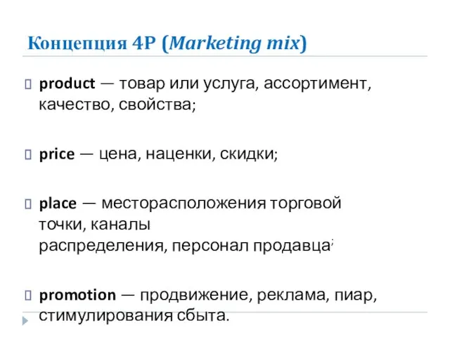 Концепция 4P (Marketing mix) product — товар или услуга, ассортимент, качество, свойства;
