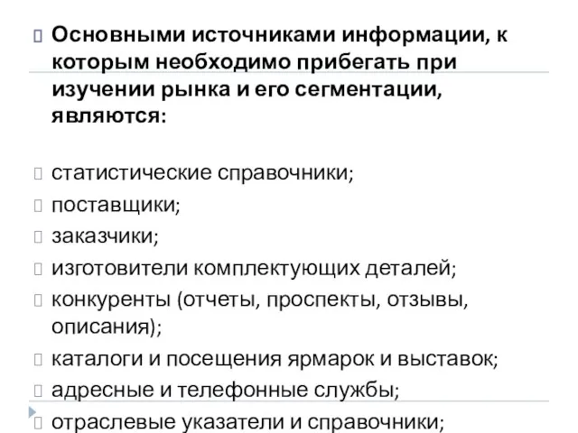 Основными источниками информации, к которым необходимо прибегать при изучении рынка и его