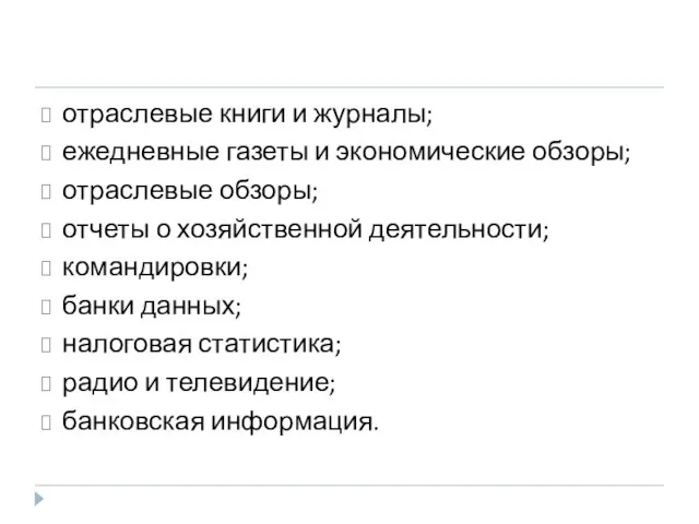 отраслевые книги и журналы; ежедневные газеты и экономические обзоры; отраслевые обзоры; отчеты