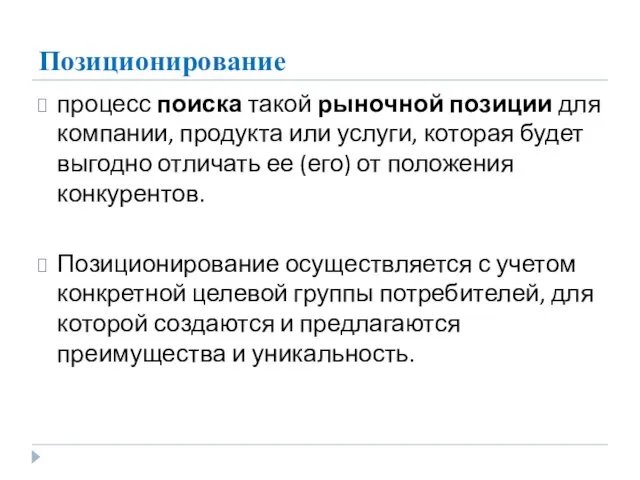 Позиционирование процесс поиска такой рыночной позиции для компании, продукта или услуги, которая