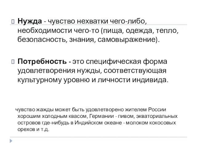 Нужда - чувство нехватки чего-либо, необходимости чего-то (пища, одежда, тепло, безопасность, знания,