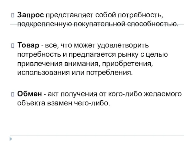 Запрос представляет собой потребность, подкрепленную покупательной способностью. Товар - все, что может