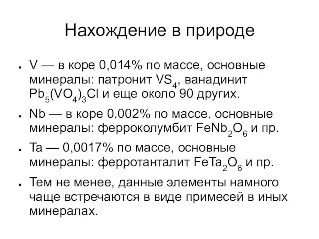 Нахождение в природе V — в коре 0,014% по массе, основные минералы: