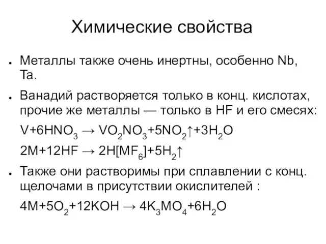 Химические свойства Металлы также очень инертны, особенно Nb, Ta. Ванадий растворяется только