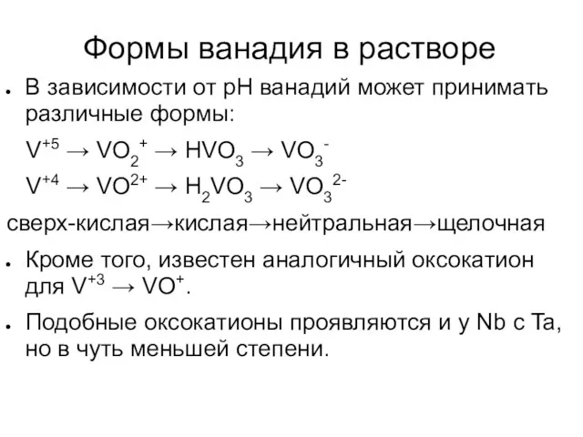 Формы ванадия в растворе В зависимости от рН ванадий может принимать различные