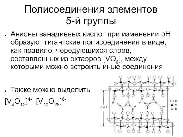 Полисоединения элементов 5-й группы Анионы ванадиевых кислот при изменении рН образуют гигантские