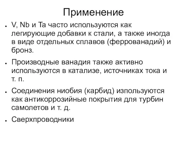 Применение V, Nb и Ta часто используются как легирующие добавки к стали,