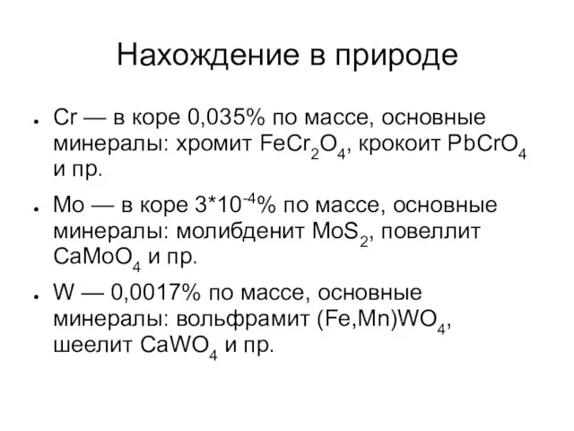 Нахождение в природе Cr — в коре 0,035% по массе, основные минералы: